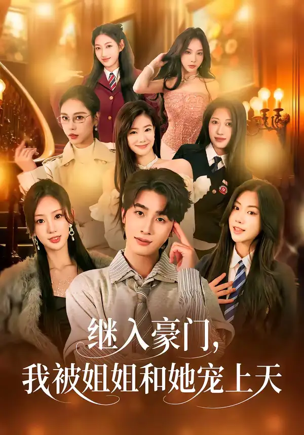 继入豪门，我被姐姐和她宠上天（80集）崔旭阳＆卿苗海报
