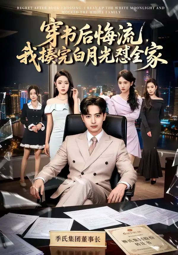 短剧《穿书后悔流，我揍完白月光怼全家》全集在线观看免费