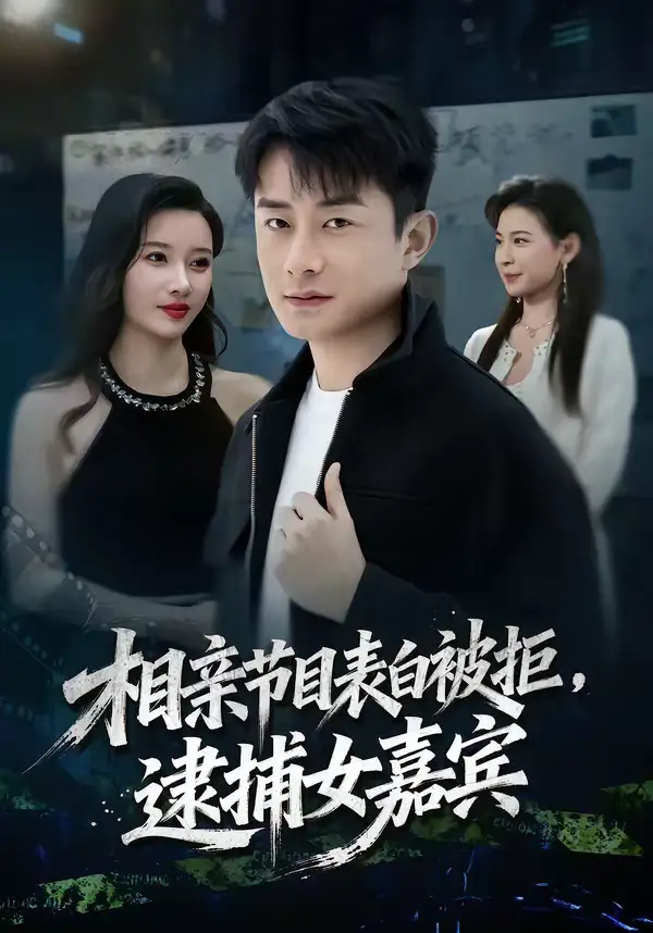 短剧《相亲节目表白被拒，逮捕女嘉宾》全集在线观看免费