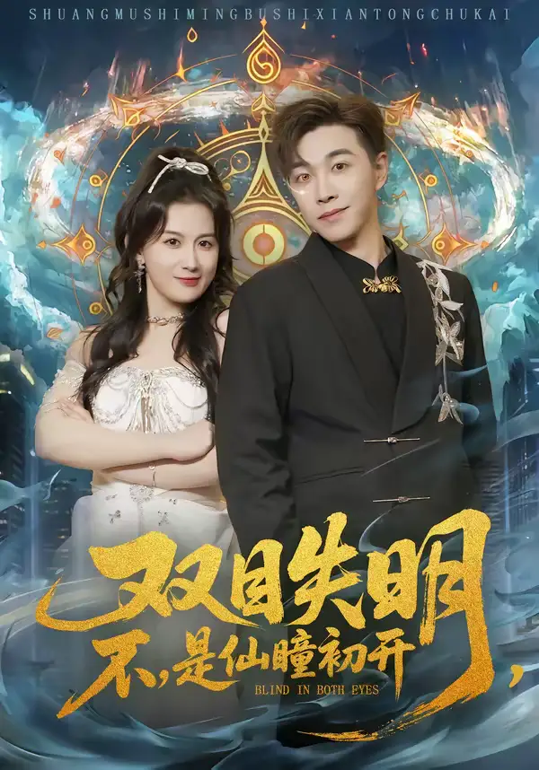 短剧《双目失明，不，是仙瞳初开＆双目失明不是仙瞳初开》全集在线观看免费