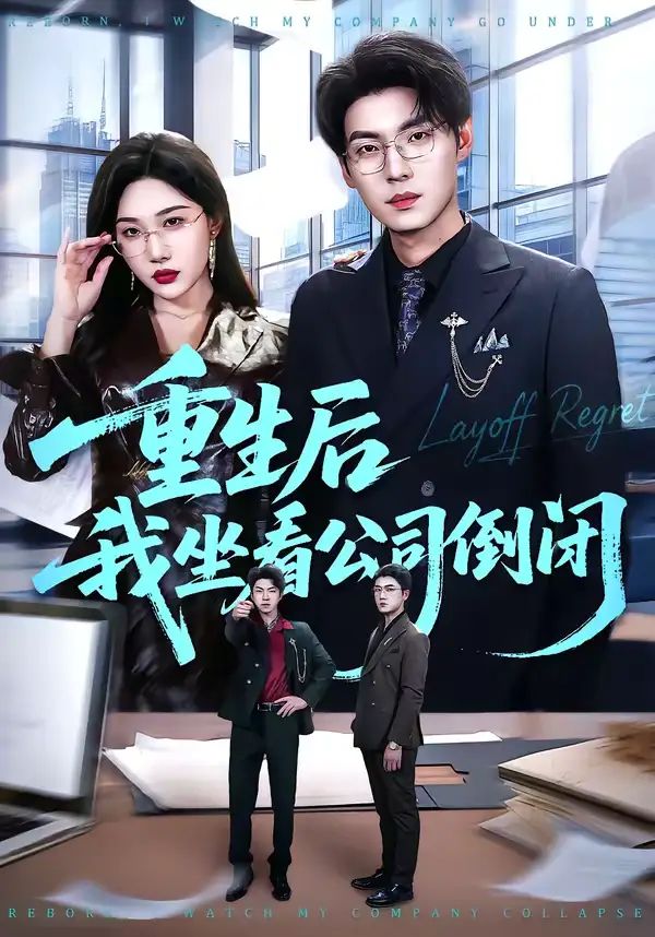 短剧《重生后我坐看公司倒闭》全集在线观看免费