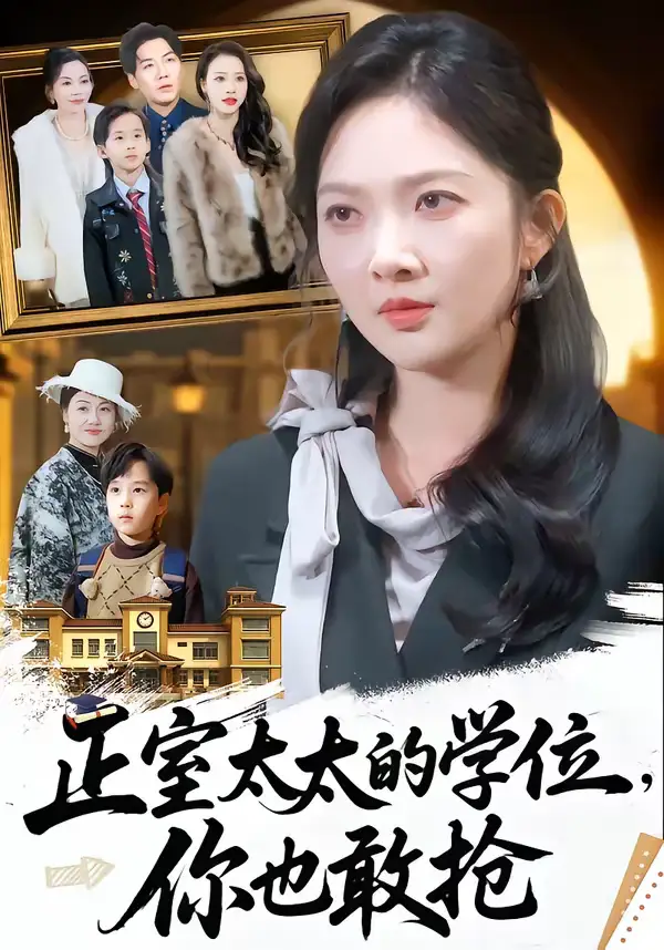 短剧《正室太太的学位，你也敢抢》全集在线观看免费