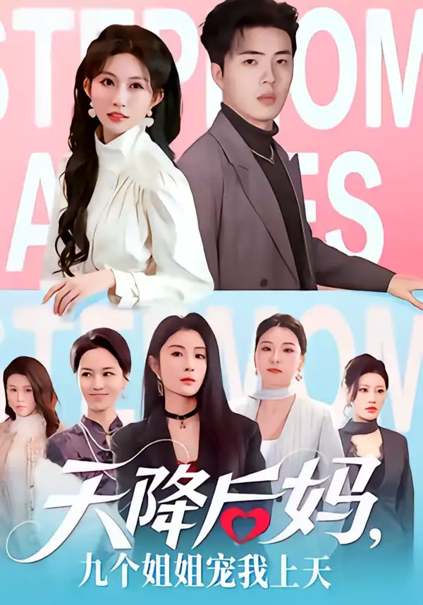 短剧《天降后妈，九个姐姐宠我上天》全集在线观看免费