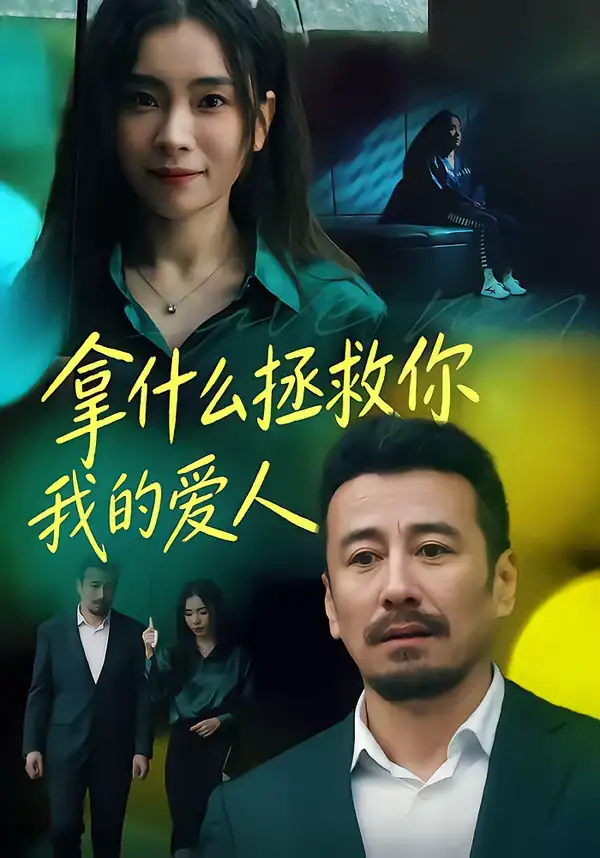 短剧《拿什么拯救你，我的爱人》全集在线观看免费