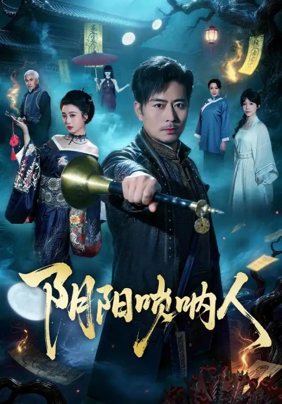 短剧《阴阳唢呐人》全集在线观看免费