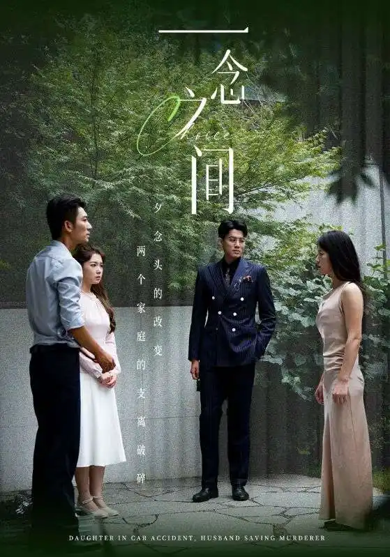 短剧《一念之间》全集在线观看免费