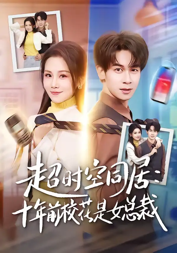 短剧《超时空同居：十年前校花是女总裁》全集在线观看免费
