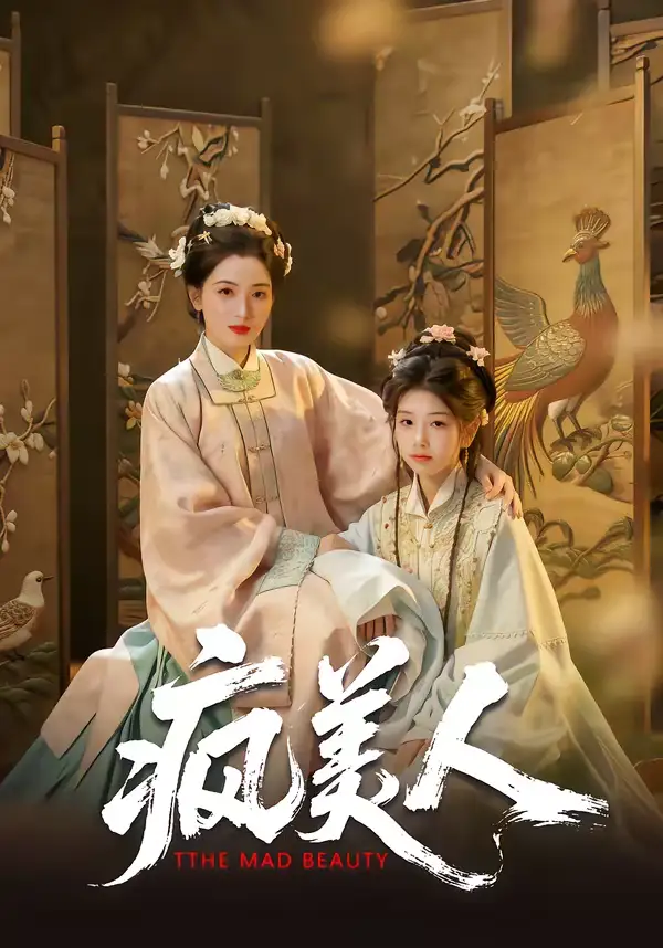 疯美人（60集）李雨萱＆赵晶晶海报