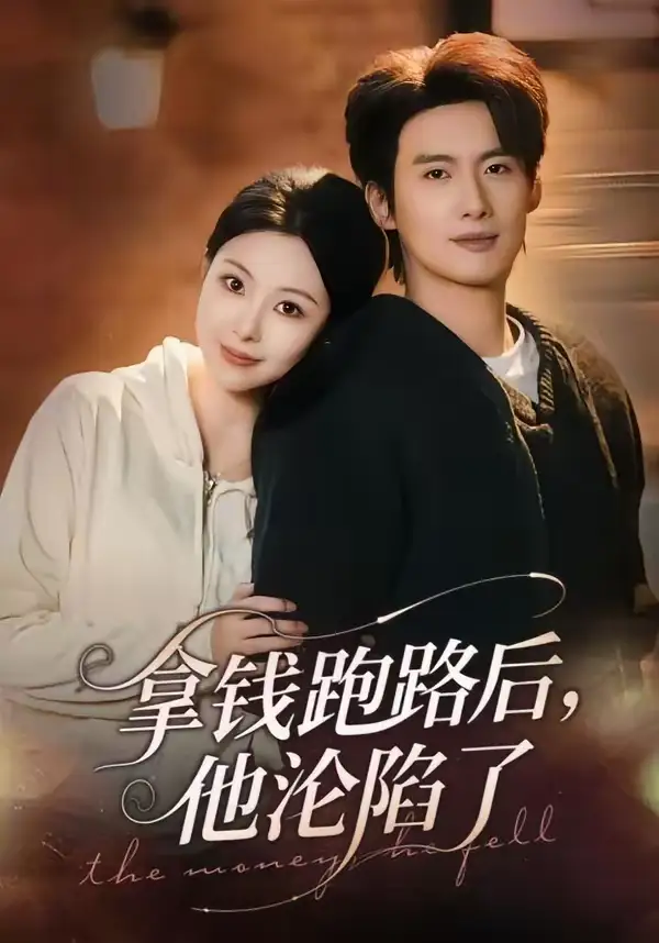 拿钱跑路后，他沦陷了（70集）徐俊亦＆袁祎晴海报