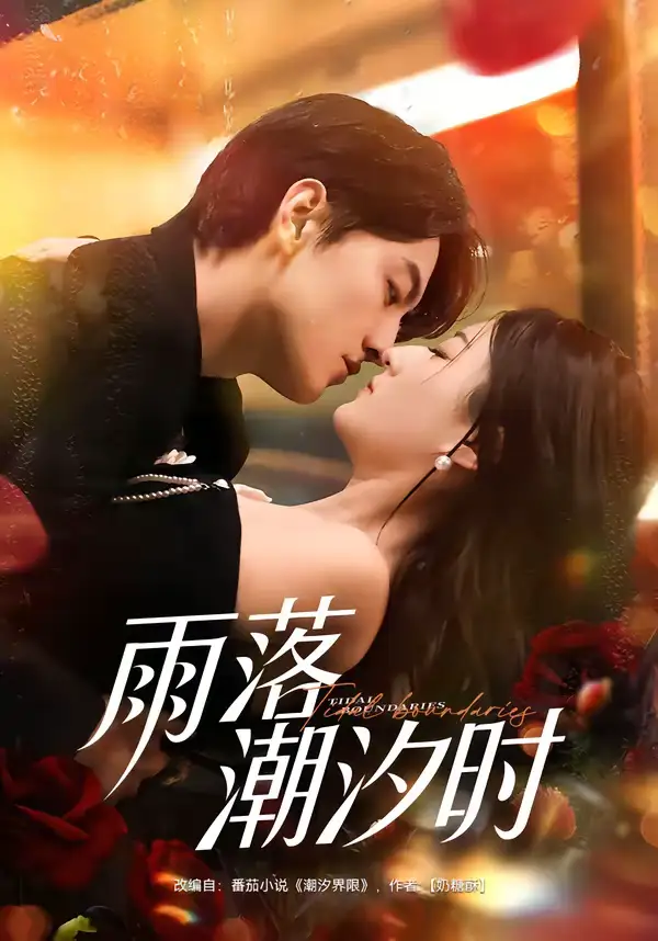 雨落潮汐时(74集)屈扬&赵敏琪高清海报图片 雨落潮汐时(74集)屈扬&赵敏琪海报