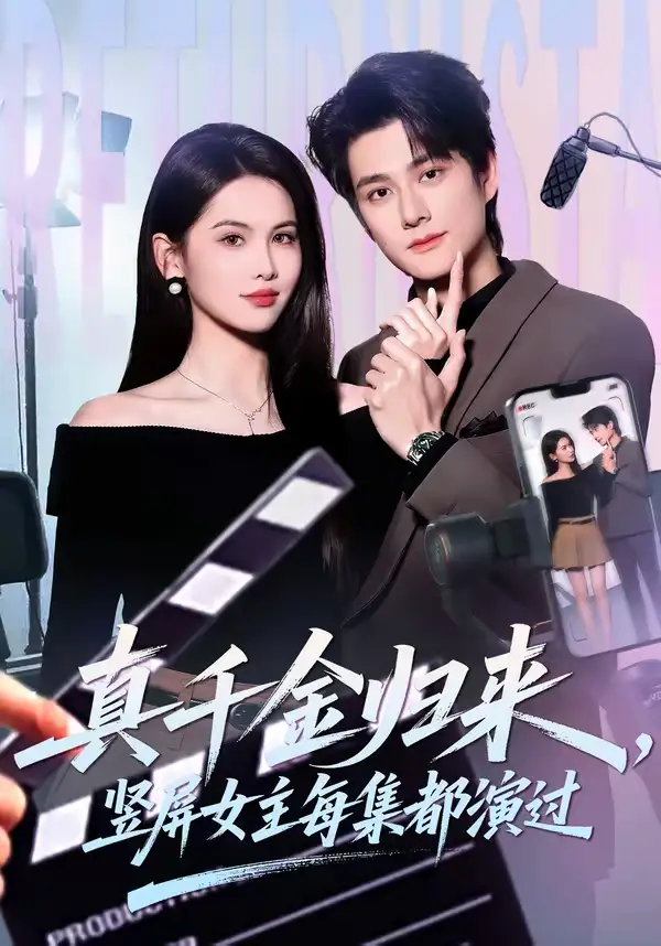 真千金归来,竖屏女主每集都演过(80集)陈凯洲&傅依凡高清海报图片 真千金归来,竖屏女主每集都演过(80集)陈凯洲&傅依凡海报