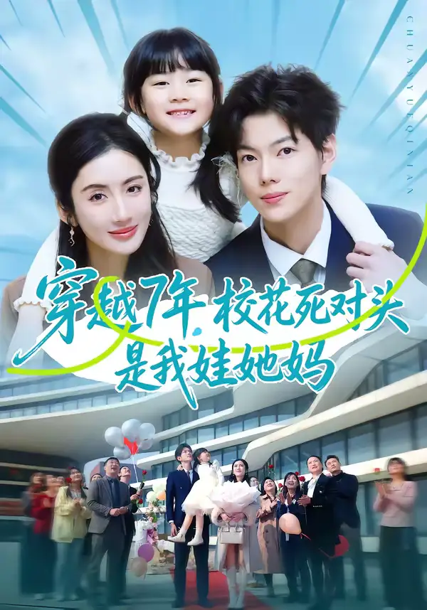 穿越7年，校花死对头是我娃她妈（80集）赵智衡＆陈丹海报