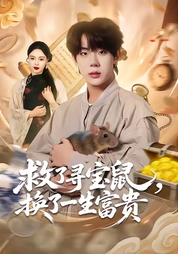 救了寻宝鼠，换了一生富贵（69集）彭天瑞＆李淑怡海报