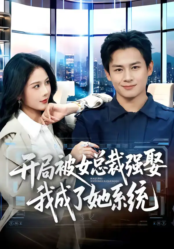 短剧《开局被女总裁强娶我成了她系统》全集在线观看免费