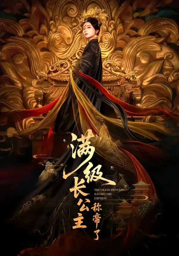 短剧《满级长公主称帝了》全集在线观看免费