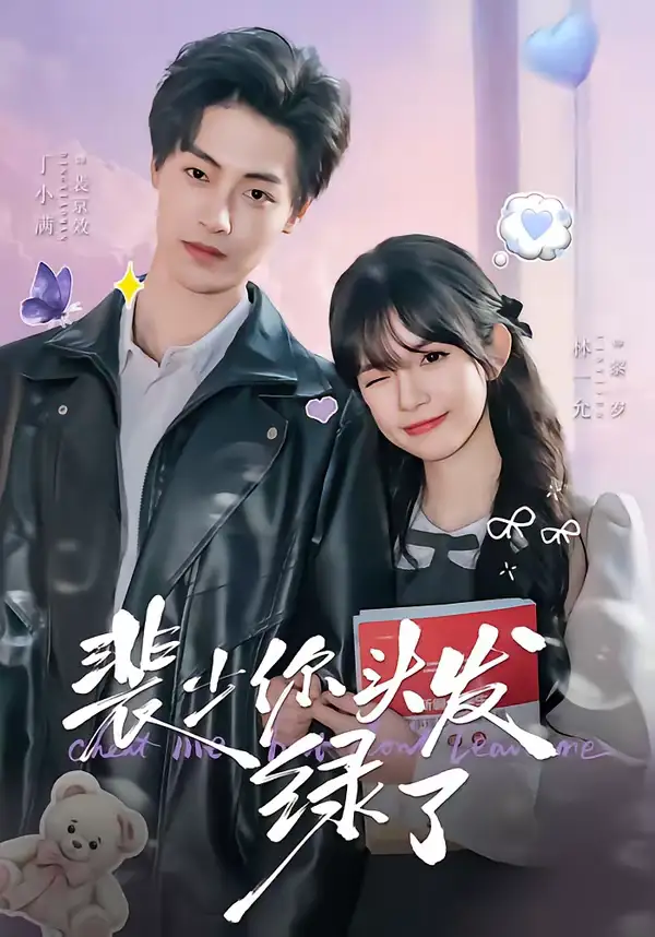 短剧《裴少你头发绿了》全集在线观看免费