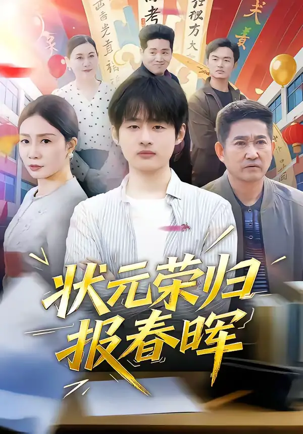 短剧《状元荣归报春晖》全集在线观看免费