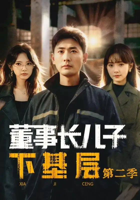 短剧《董事长儿子下基层2》全集在线观看免费