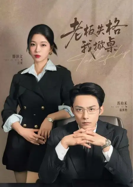 短剧《老板失格我掀桌》全集在线观看免费