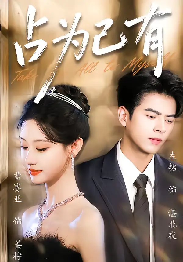 短剧《占为己有》全集在线观看免费