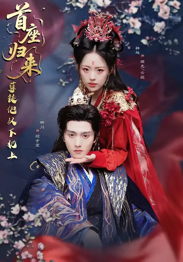 短剧《首座归来，孽徒他以下犯上》全集在线观看免费