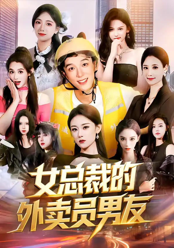 短剧《女总裁的外卖员男友》全集在线观看免费