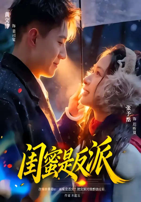 短剧《闺蜜是反派》全集在线观看免费