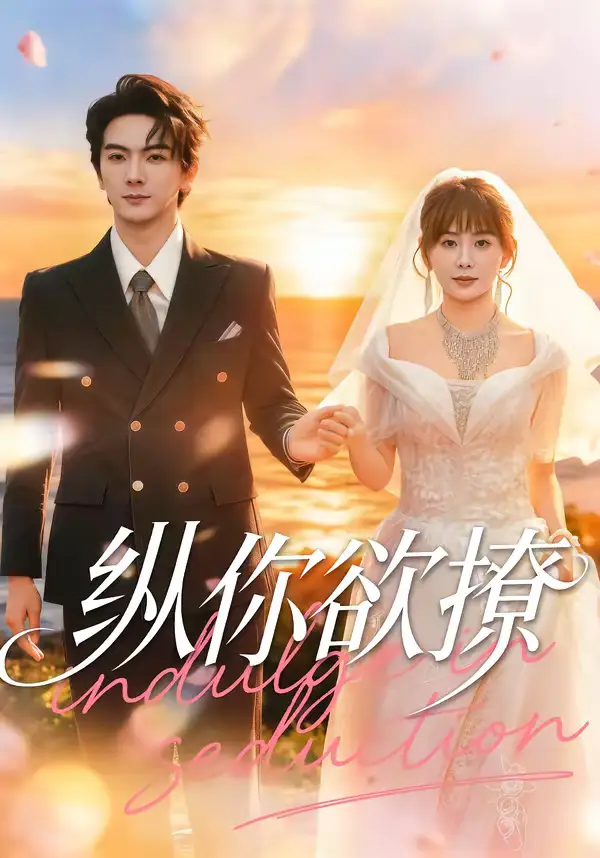 短剧《纵你欲撩》全集在线观看免费