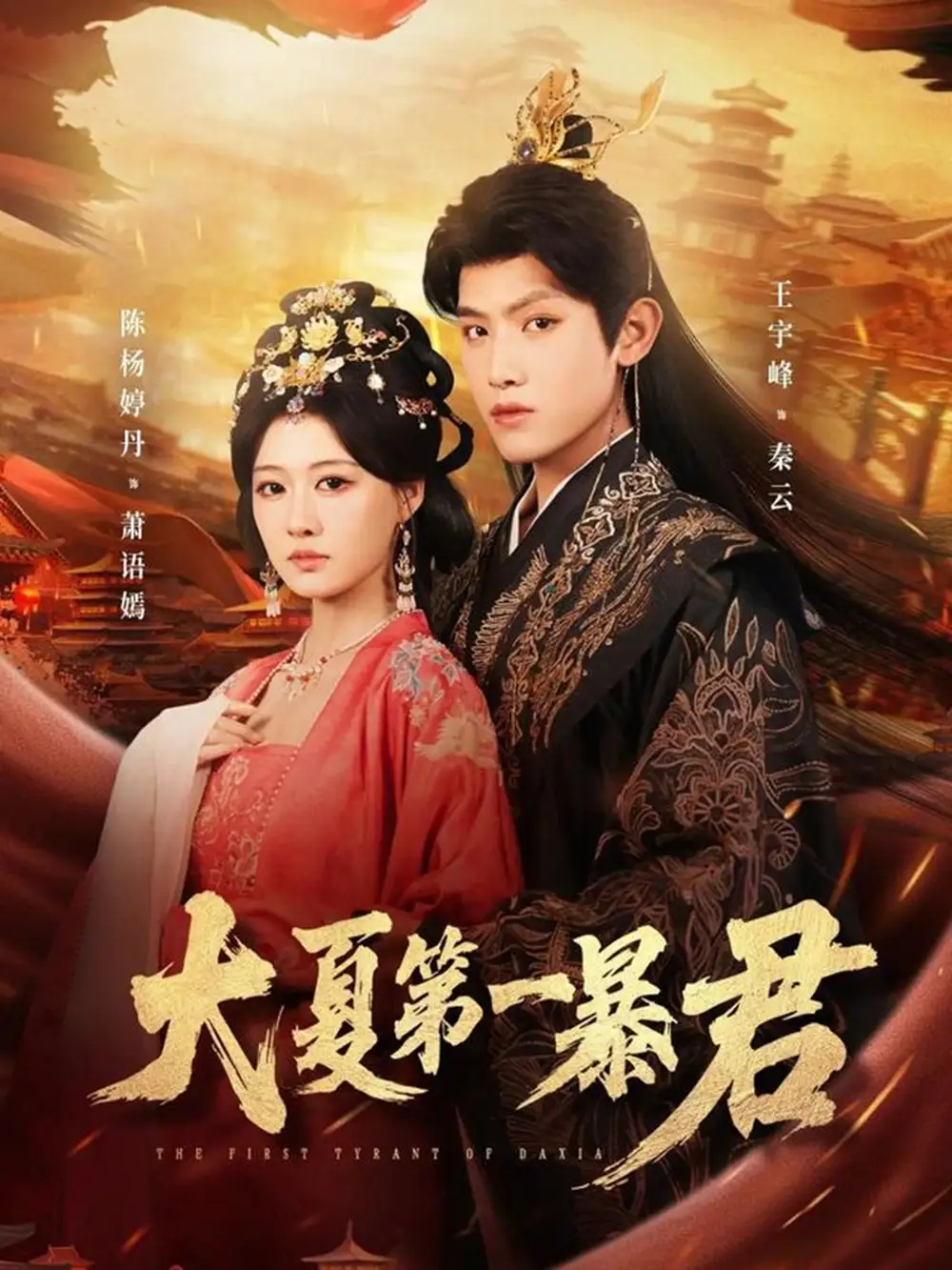 短剧《大夏第一暴君》全集在线观看免费