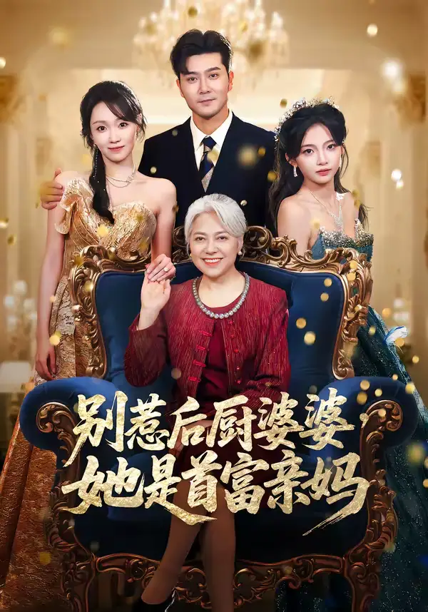 短剧《别惹后厨婆婆，她是首富亲妈》完整版免费在线观看