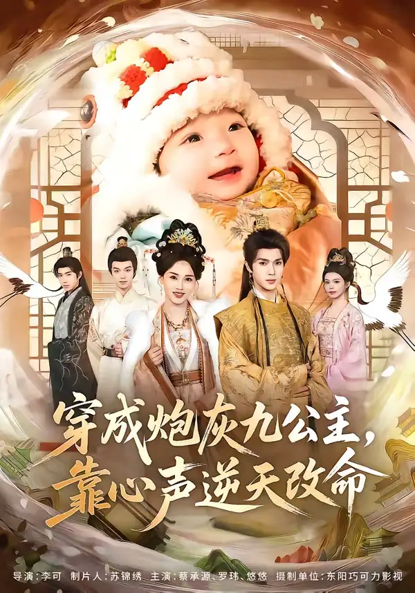 短剧《穿成炮灰九公主，靠心声逆天改命》完整版免费在线观看