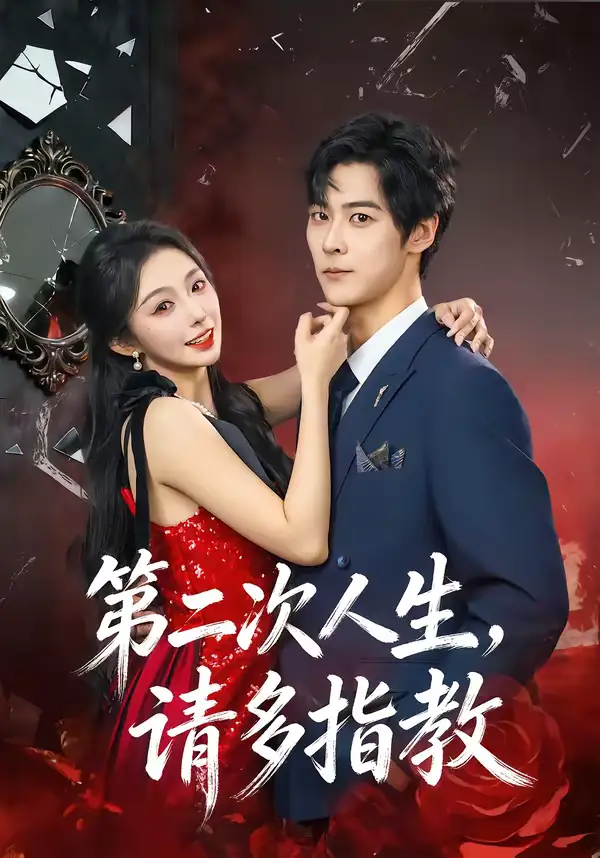 短剧《第二次人生，请多指教》完整版免费在线观看