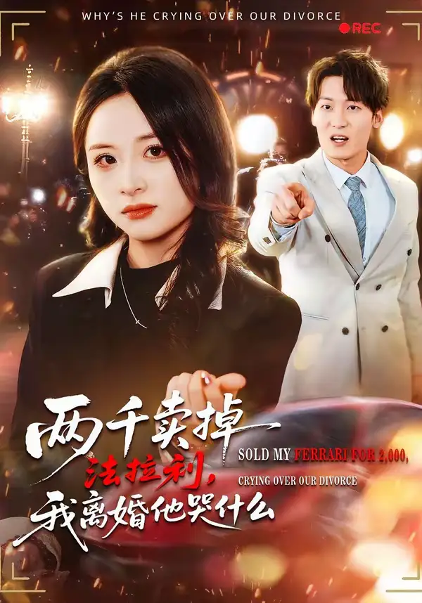 短剧《两千卖掉法拉利，我离婚他哭什么》完整版免费在线观看