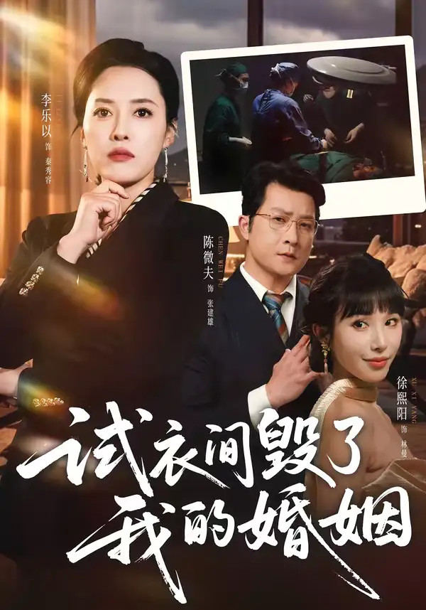 短剧《试衣间毁了我的婚姻》完整版免费在线观看