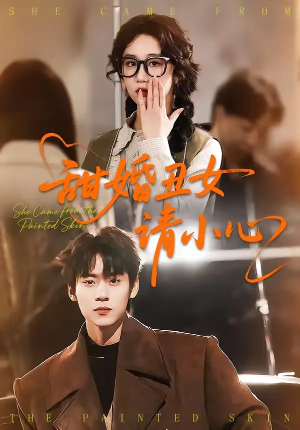 短剧《甜婚丑女请小心》完整版免费在线观看