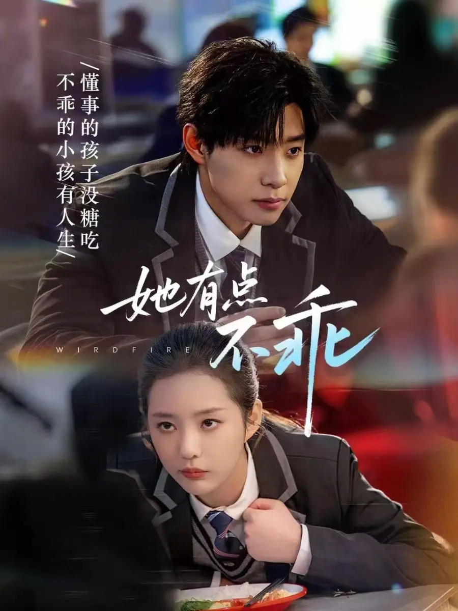 短剧《她有点不乖》完整版免费在线观看