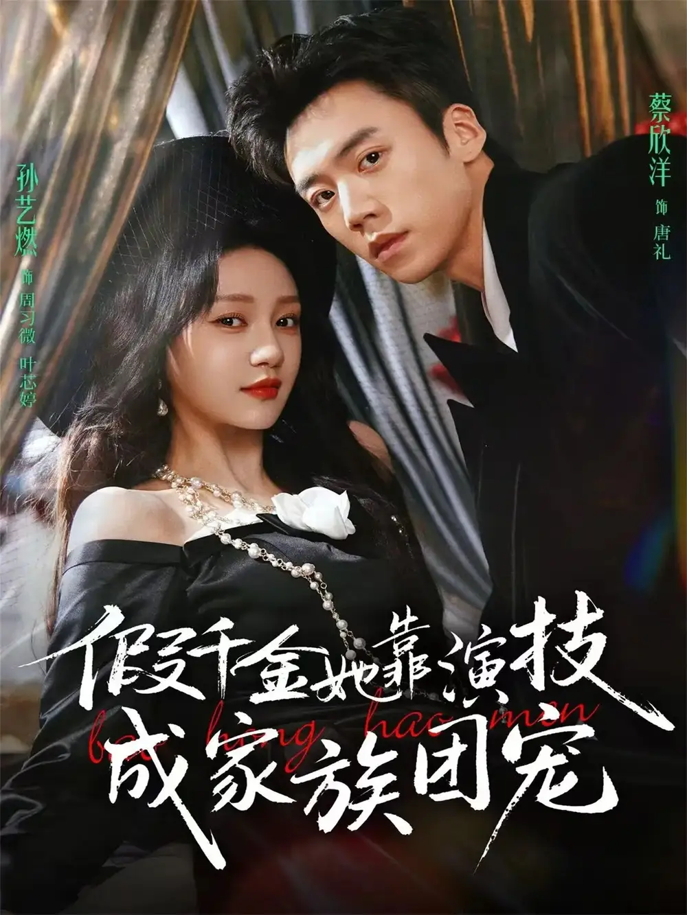 短剧《假千金她靠演技成家族团宠》完整版免费在线观看