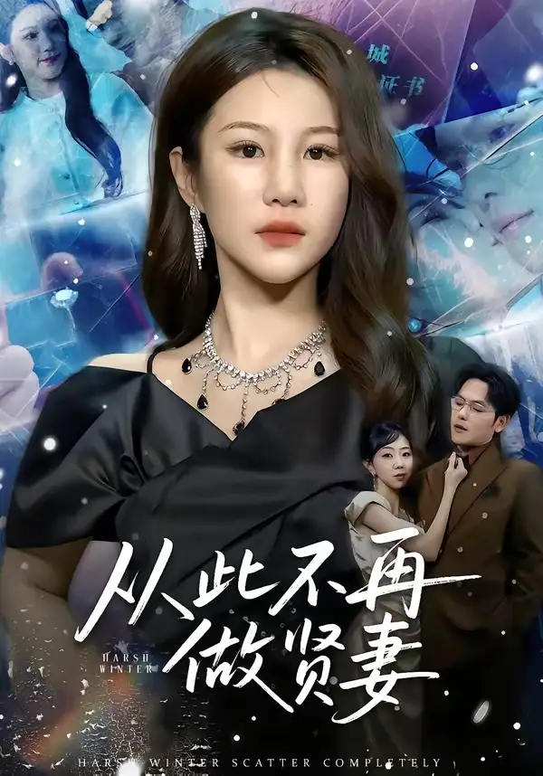 短剧《从此不再做贤妻》完整版免费在线观看