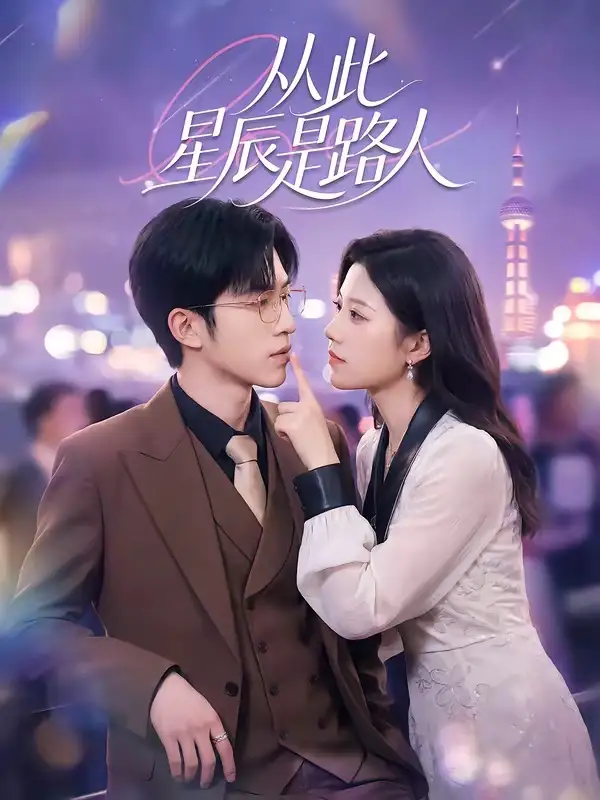 短剧《从此星辰是路人》完整版免费在线观看