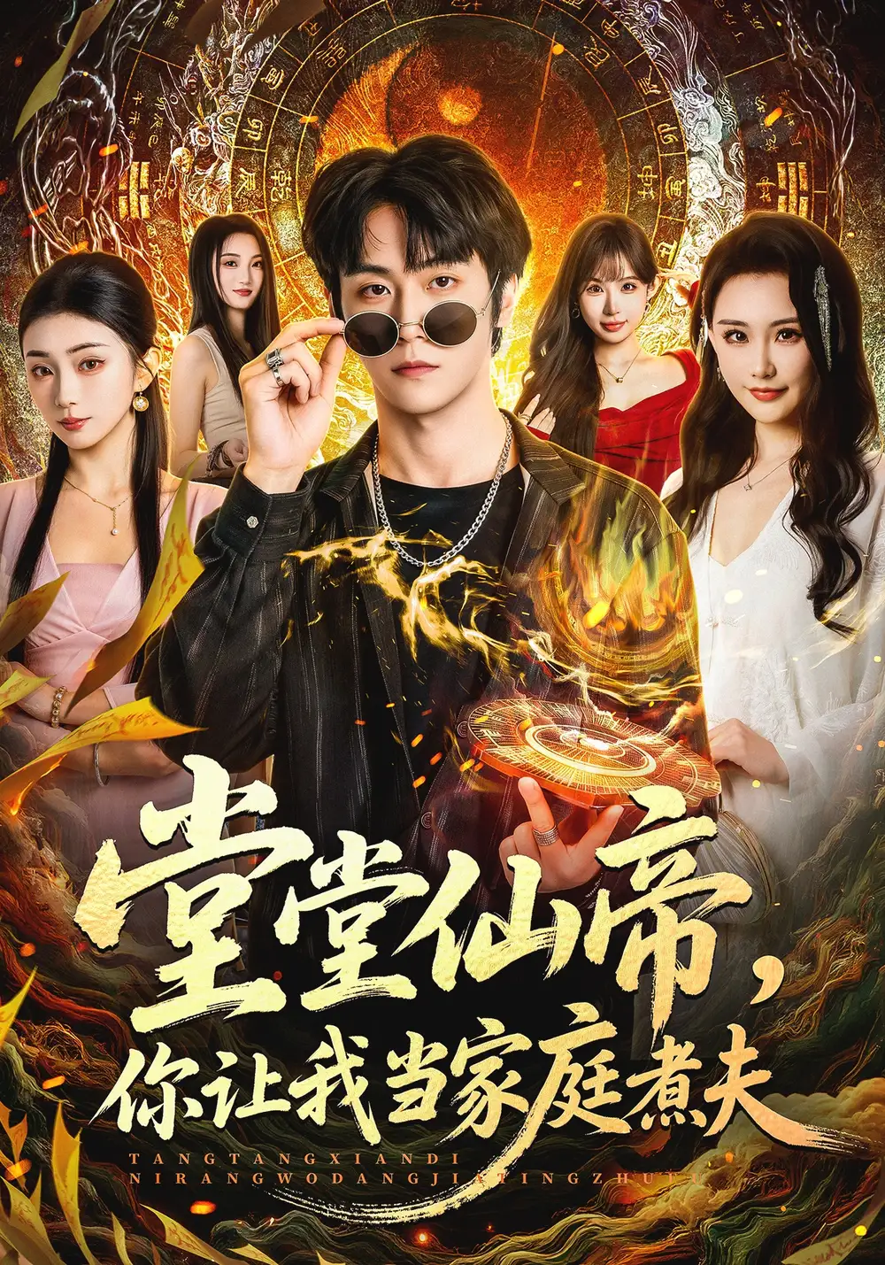 短剧《堂堂仙帝，你让我当家庭煮夫》完整版免费在线观看