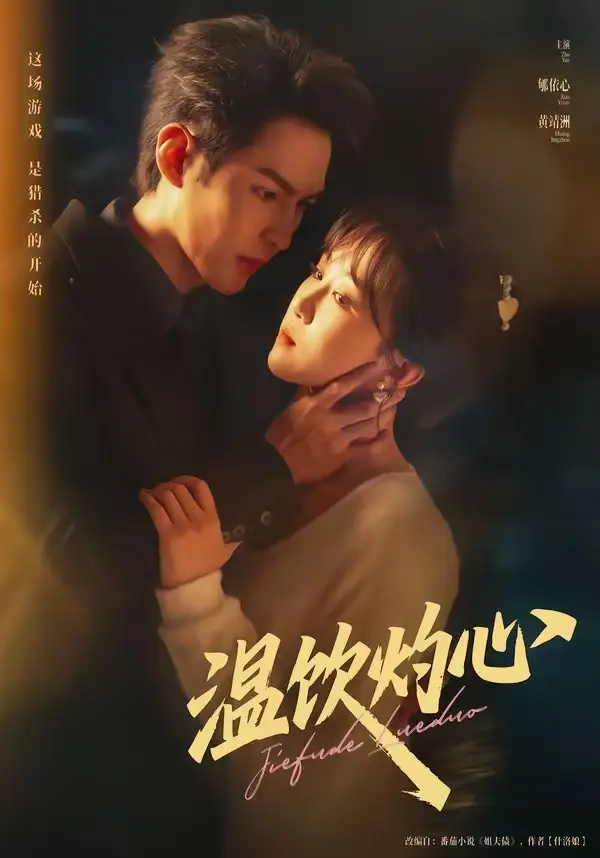 短剧《温饮灼心》完整版免费在线观看