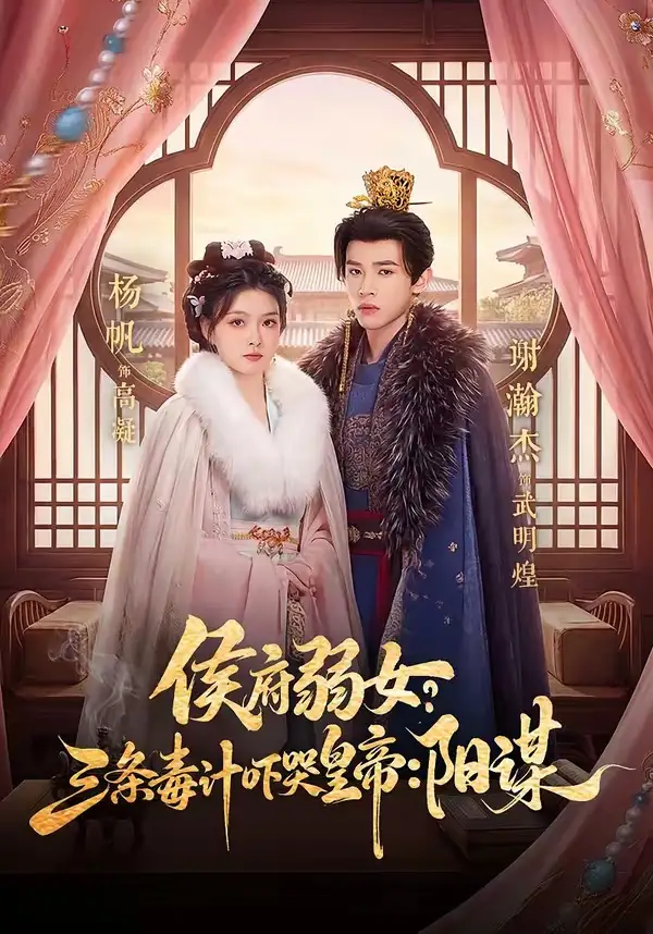 短剧《侯府弱女，三条毒计吓哭皇帝：史上最强毒士＆侯府弱女？三条毒计吓哭皇帝：阳谋》完整版免费在线观看