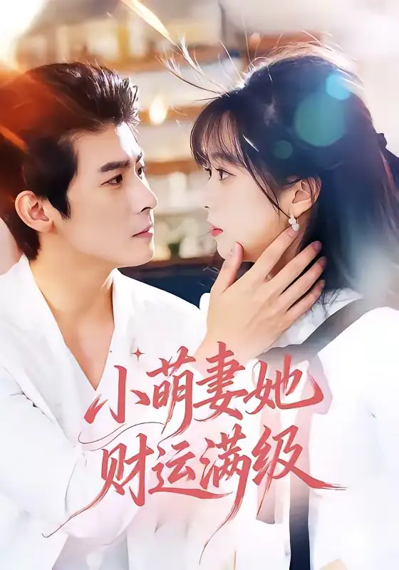 短剧《小萌妻她财运满级》完整版免费在线观看
