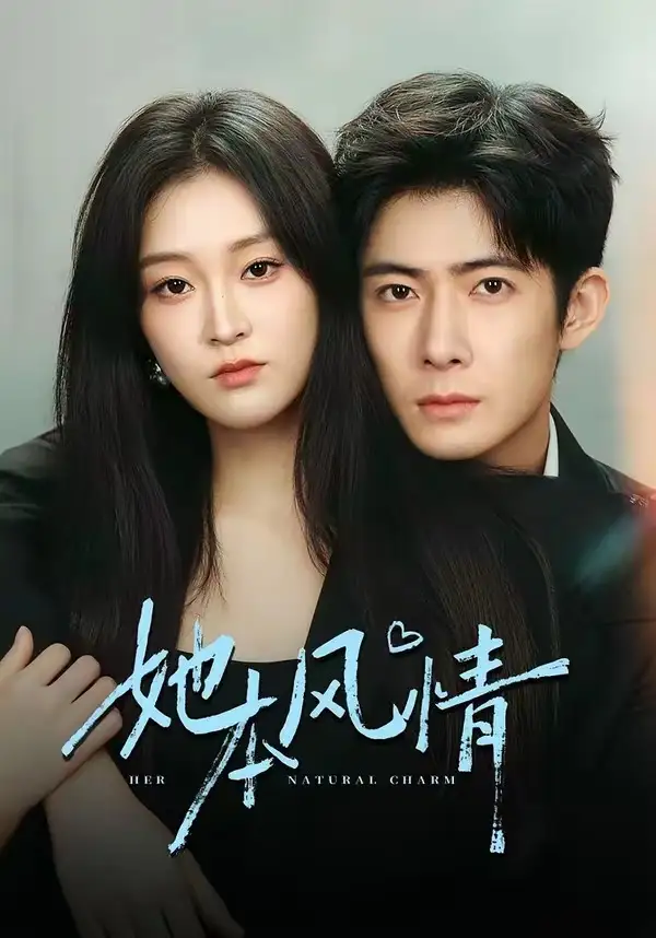 短剧《她本风情》完整版免费在线观看