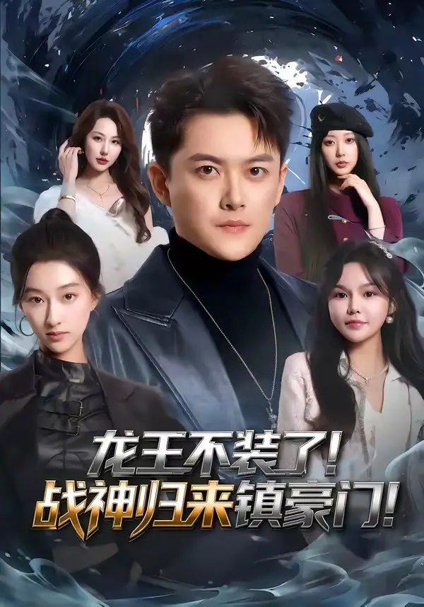 短剧《龙王不装了！战神归来镇豪门》完整版免费在线观看