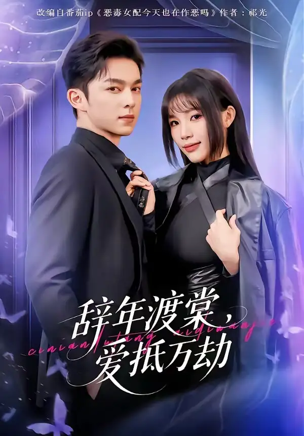 短剧《辞年渡棠，爱抵万劫》完整版免费在线观看