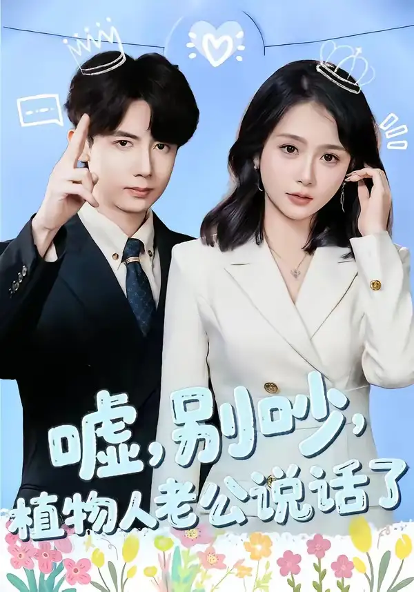 短剧《嘘，别吵，植物人老公说话了＆嘘别吵植物人老公说话了》完整版免费在线观看