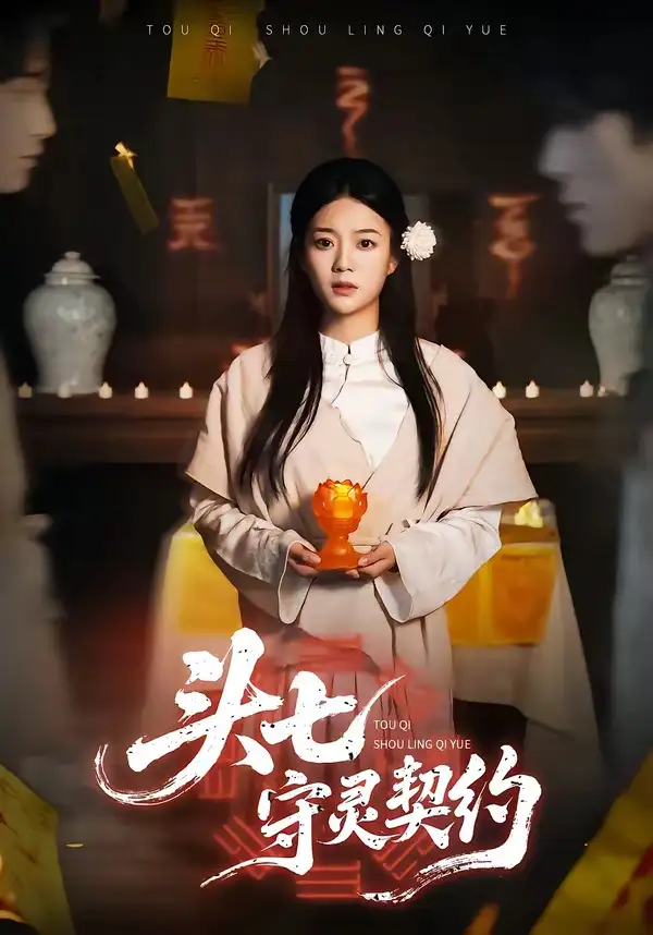 短剧《头七守灵契约》完整版免费在线观看