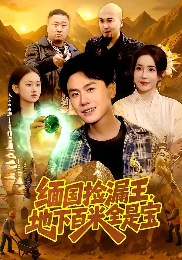 短剧《缅国捡漏王，地下百米全是宝》完整版免费在线观看