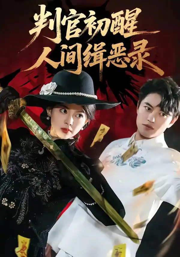 短剧《判官初醒人间缉恶录》完整版免费在线观看